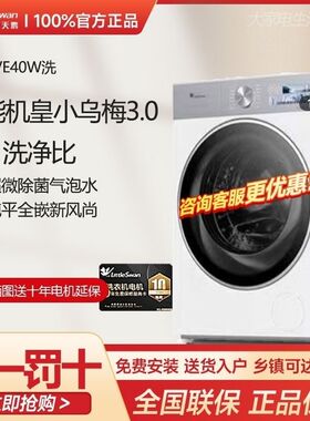 【纯平全嵌】小天鹅小乌梅3.0 全自动变频滚筒洗衣机TG10VE40W