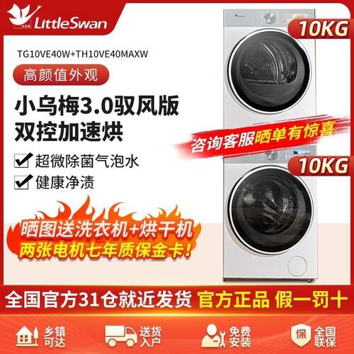 小天鹅小乌梅3.0奶油白驭风版洗烘套装TG10VE40W+TH10VE40MAXW