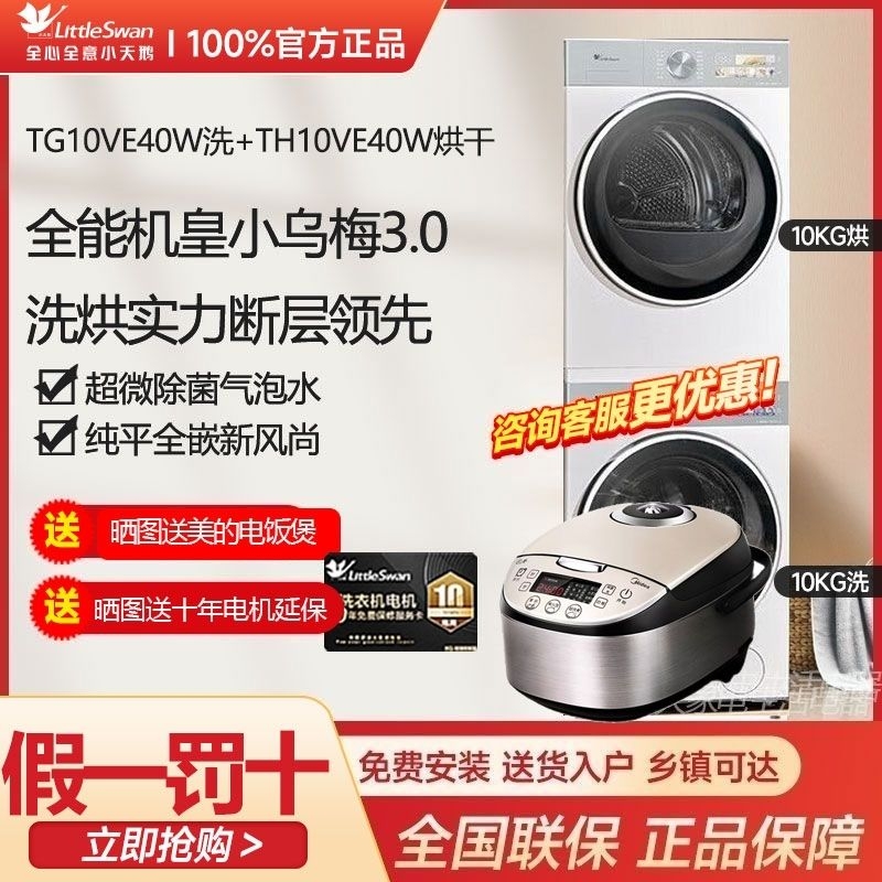 小天鹅洗烘套装TG10VE40W+TH10VE40W【小乌梅3.0奶油白 】