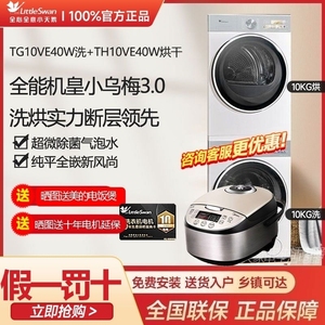 小天鹅洗烘套装TG10VE40W+TH10VE40W【小乌梅3.0奶油白 】