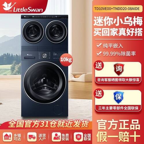 小天鹅迷你小乌梅懒人三筒全自动洗烘一体TNDD20-08AIDE+TD10VE00