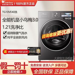 Littleswan/小天鹅TG10VE40小乌梅3.0新品上市10KG洗衣机滚筒洗脱