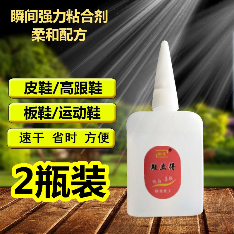 2瓶顺化鞋立得胶水瞬间粘合剂粘鞋补鞋胶水柔软配方低白净水40g胶