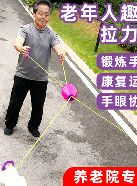 老人趣味拉力球益智防痴呆解闷