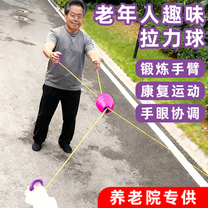老人趣味拉力球益智防痴呆解闷