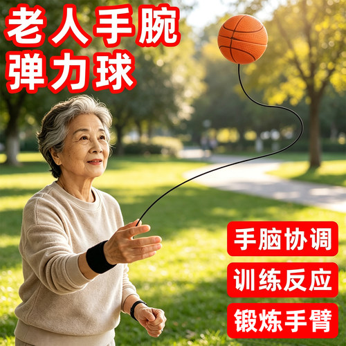 中老年手腕弹力球反应训练益智