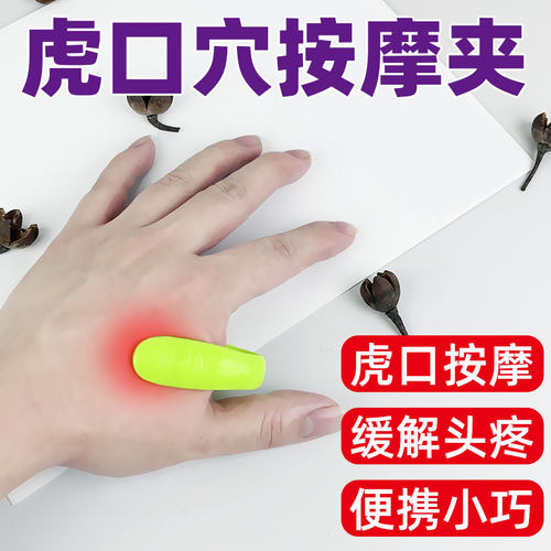 虎口穴位夹缓解压力头痛经络夹子