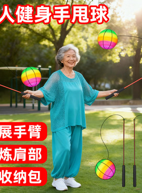 中老年人健身球手甩球