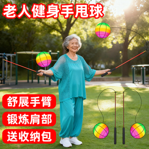 中老年人健身球手甩球