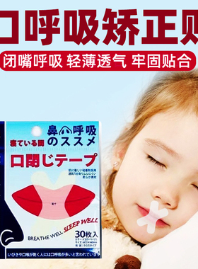口呼吸矫正贴儿童防张口睡觉闭嘴