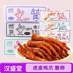 汉盛堂虎皮凤爪原味香辣糖醋卤鸡脚虎皮鸡爪小包装即食小零食整箱