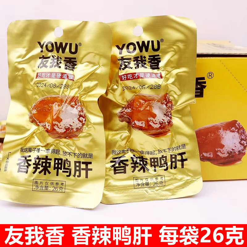 友我香鸭肝香辣鸭肝即食26g*20袋包邮办公室零食真空包装休闲小吃