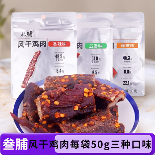 叁脯风干鸡胸肉干五香味藤椒香辣
