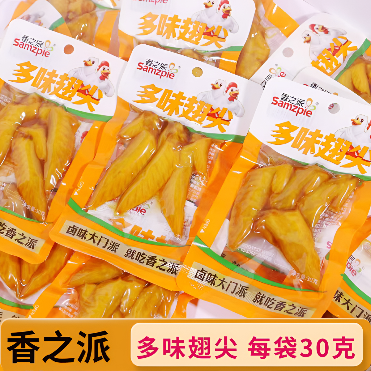 香之派多味翅尖30g鸡翅尖香辣卤味下酒菜即食休闲小包装零食小吃