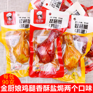 鸡肉熟食休闲小吃 金厨娘鸡腿零食卤味盐焗琵琶腿即食整箱真空袋装