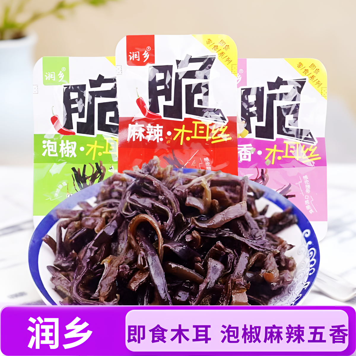 润乡即食木耳麻辣五香泡椒木耳丝开袋即食木耳零食凉菜下饭菜木耳