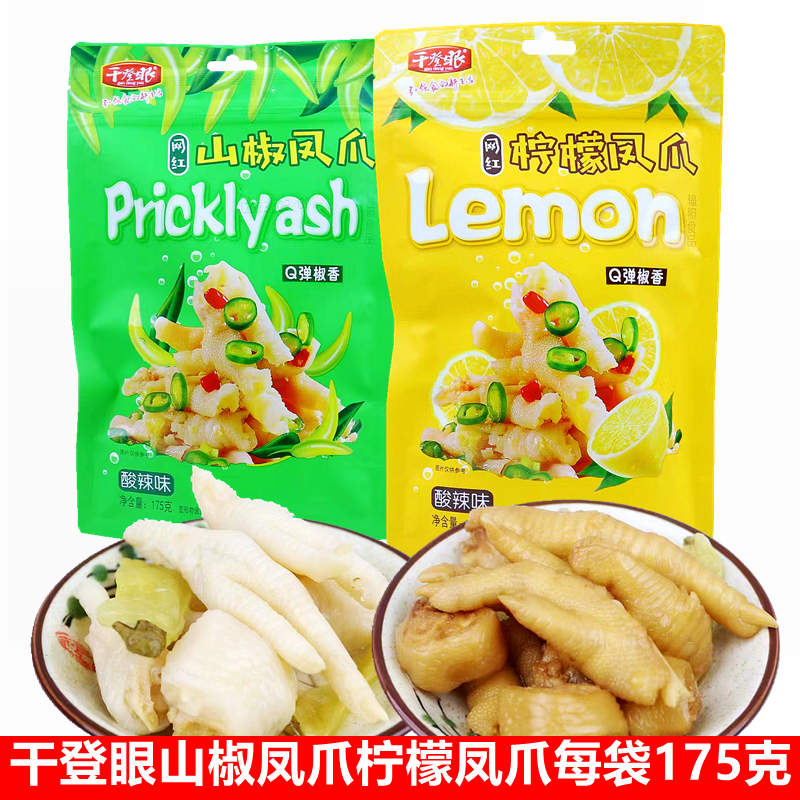 干登眼山椒凤爪泡椒酸辣柠檬鸡爪子鸡肉小零食小包装鸡脚休闲小吃
