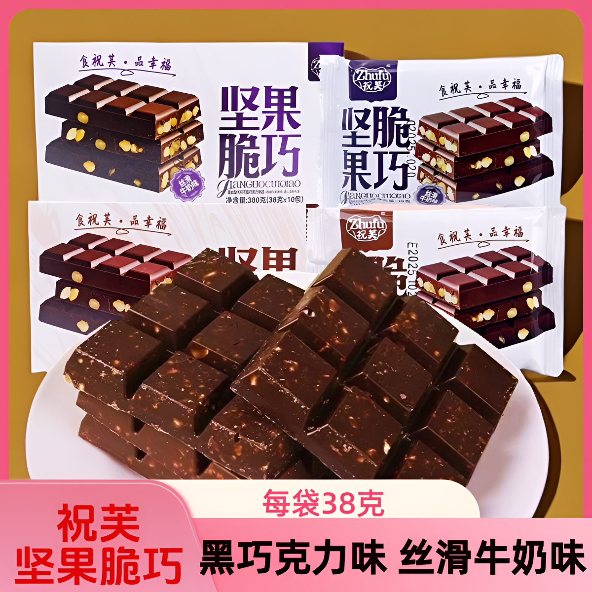 祝芙坚果脆巧夹心牛奶味黑巧克力味办公室解馋网红节日巧克力零食,零食/坚果/特产,夹心巧克力,淘宝优惠券,粉丝福利购,淘宝优惠卷