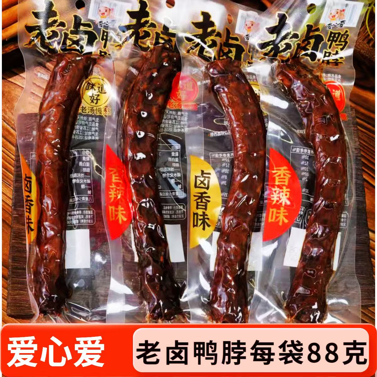 爱心爱老卤鸭脖88g独立包装即食卤香辣味办公室零食解馋休闲小吃