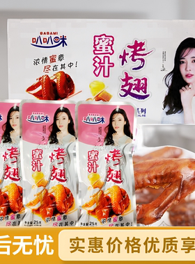 25g鸭翅蜜汁味叭叭咪卤味
