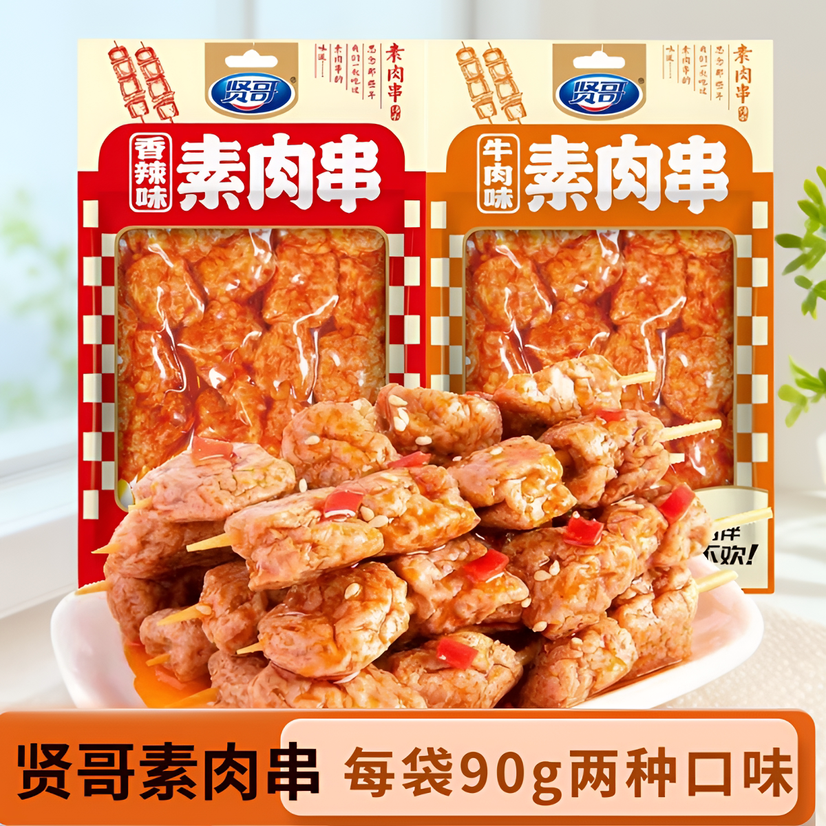 贤哥素肉串豆制品香辣牛肉味豆干零食辣串办公室儿时怀旧网红零食