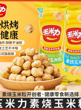 玉米力素烧玉米粒非油炸酥脆海盐原味玉米粒爆米花每袋40克小零食
