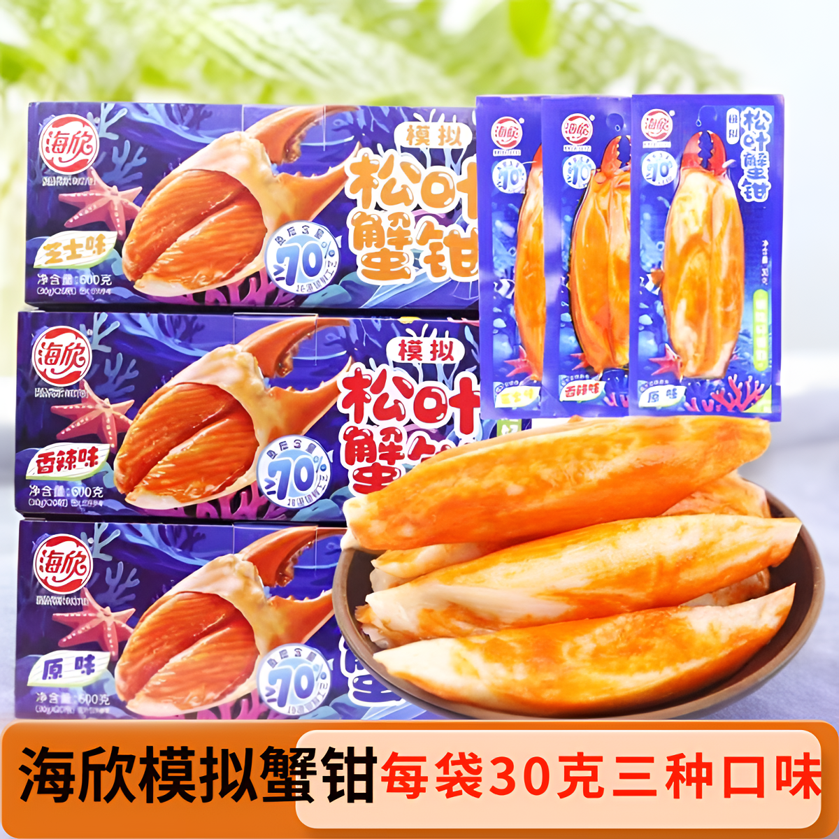 海欣模拟松叶蟹钳蟹味棒蟹柳即食海味食品休闲零食办公室解馋小吃