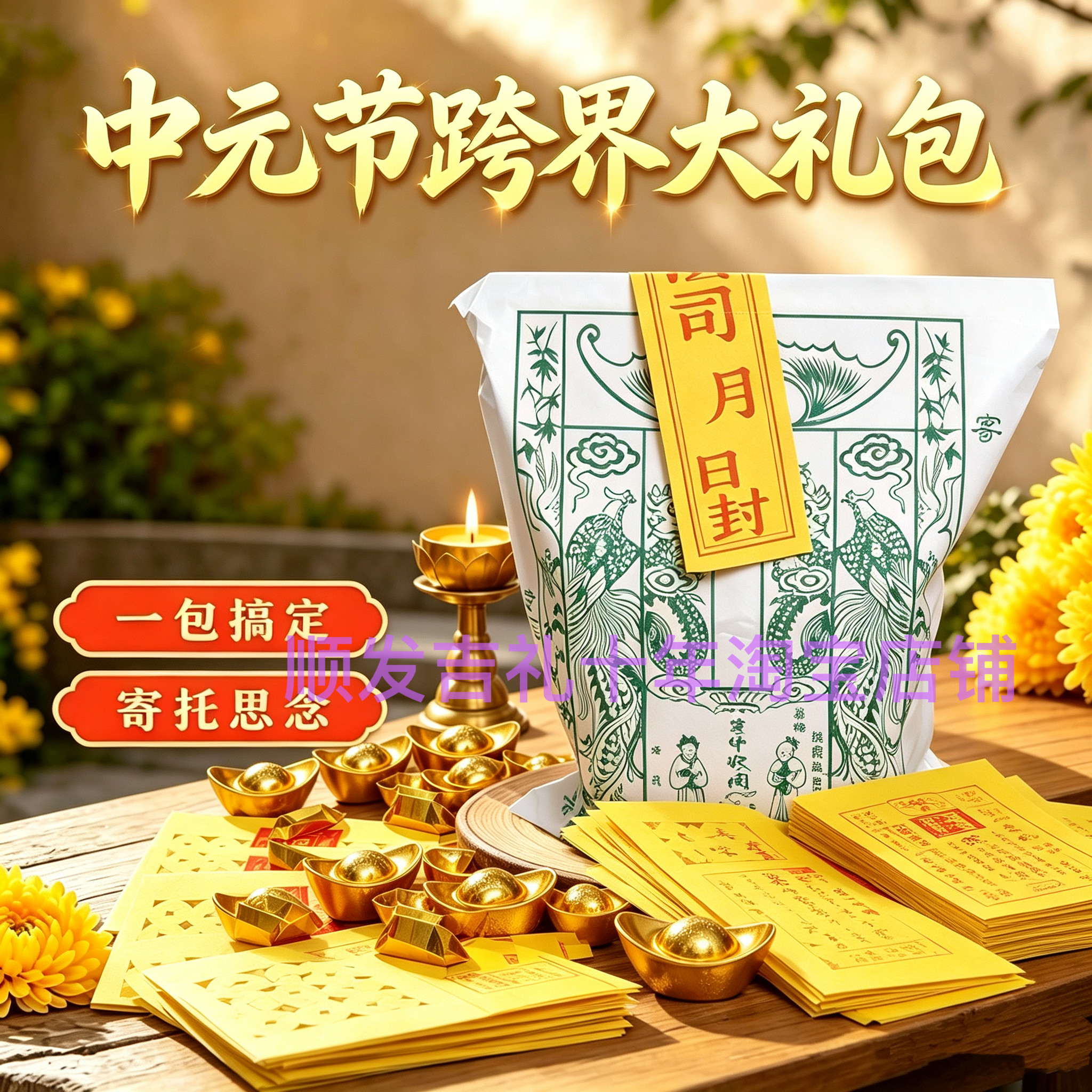 中中元祭拜节先祖大礼包五七周年先人七月百天半纸品先祖钱通用款