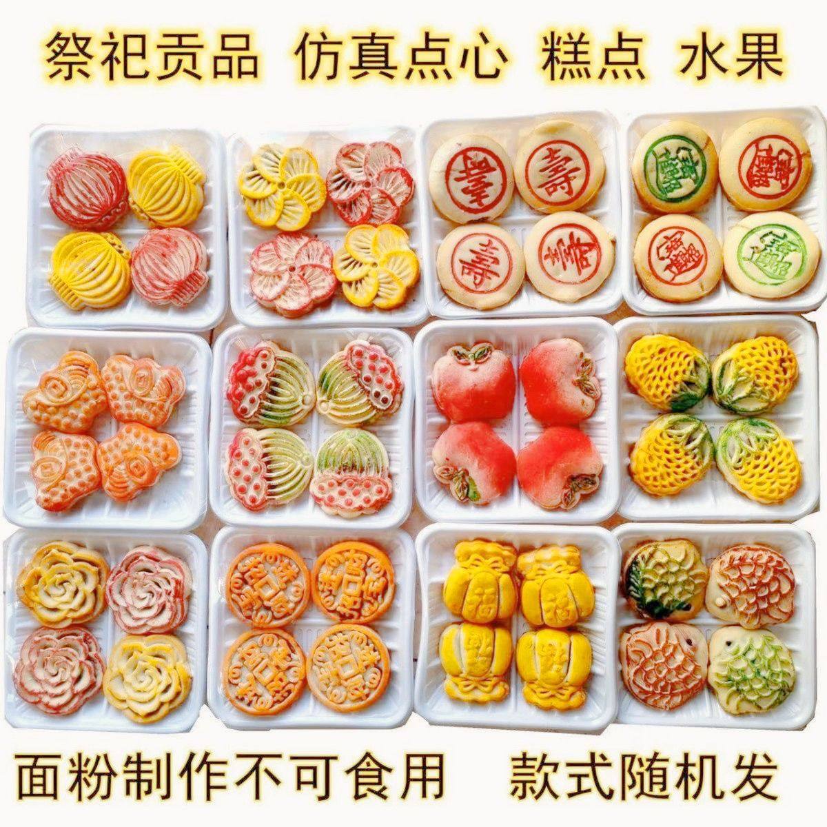祭祀用品贡品仿真糕点烧纸清明节扫墓上坟祭祖点心供品阴间吃食