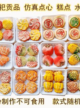 祭祀用品贡品仿真糕点烧纸清明节扫墓上坟祭祖点心供品阴间吃食