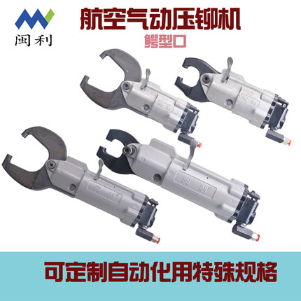 闽利气动航空压铆钳机CR60C30鳄鱼口弓臂架压铆钳CR30C15铆接拉