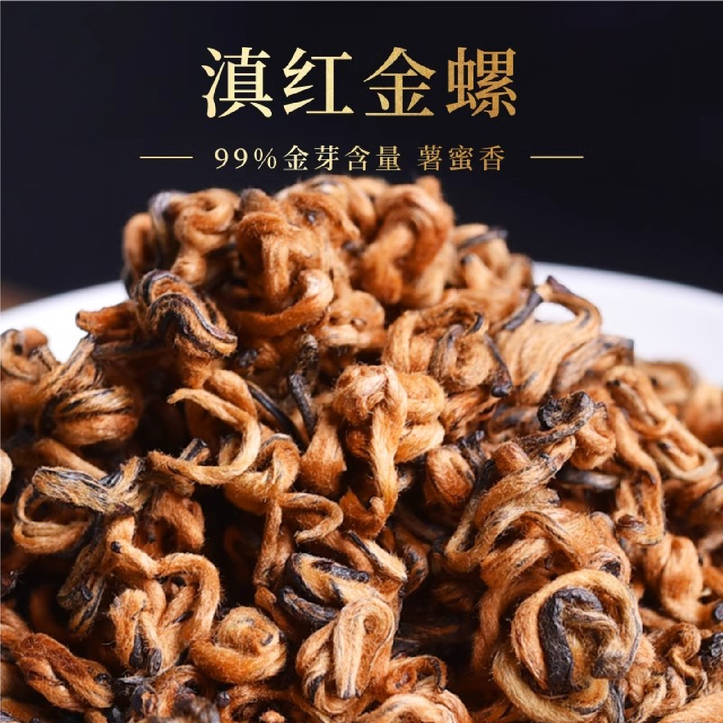凤合堂 滇红茶 云南特级凤庆滇红茶散装蜜香型250g茶叶滇红金螺