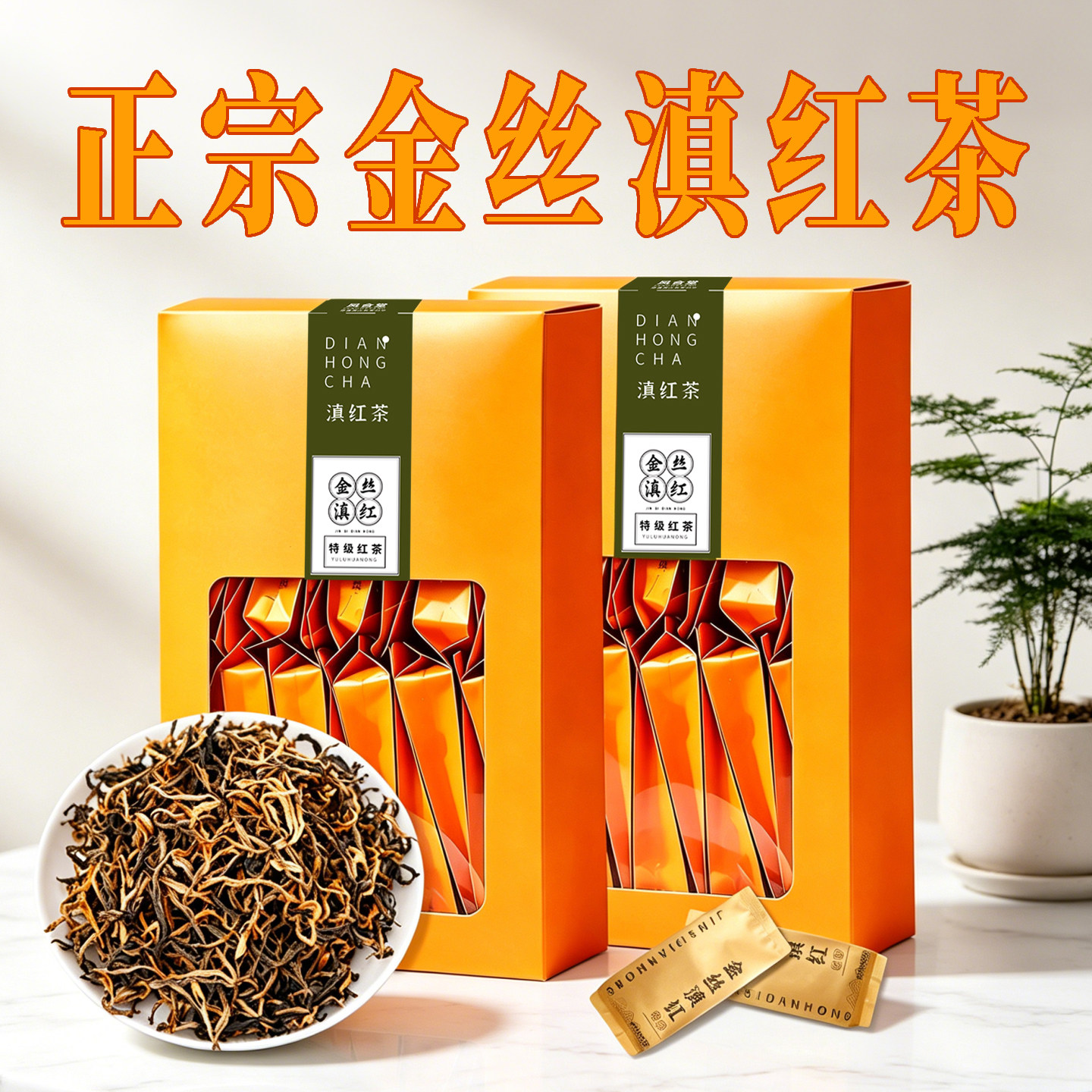 云南滇红正宗古树金丝滇红茶叶独立小包装自己喝的浓香型暖胃红茶