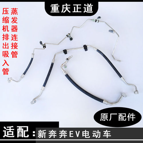 适配长安新奔奔A301EV电动车空调管压缩机排出吸入管蒸发器连接管