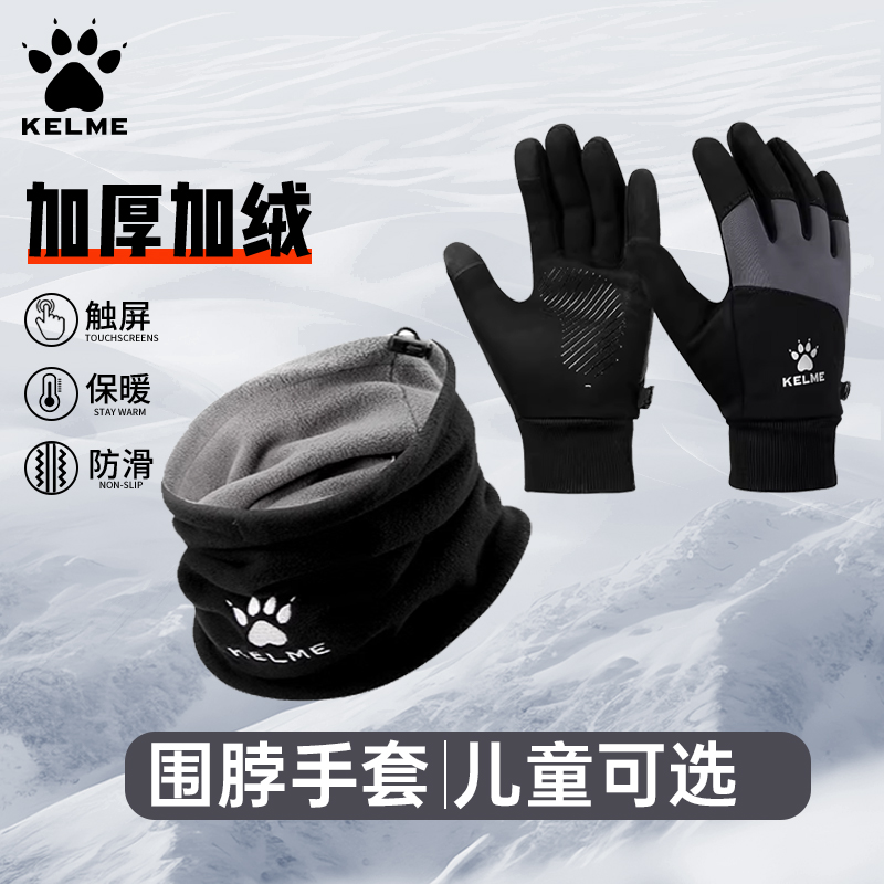 【御寒套装】卡尔美手套防寒围脖