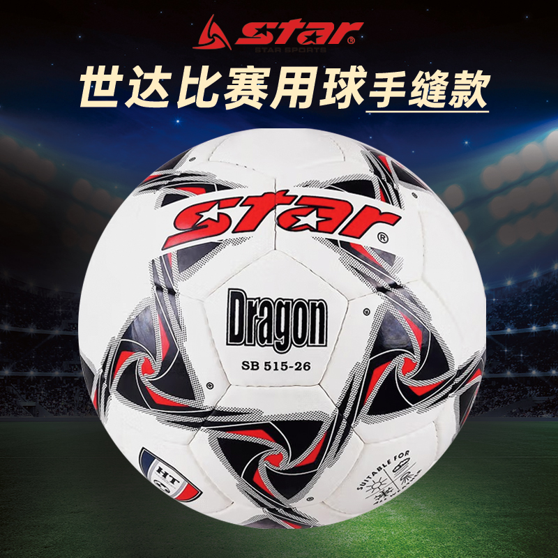star世达足球青少年用球手缝球