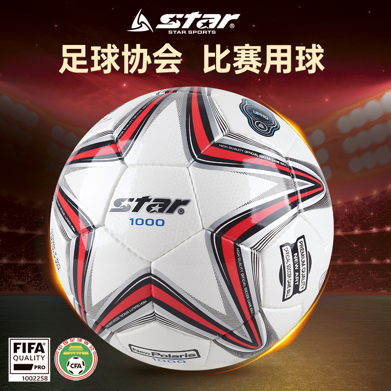 star世达1000足球5号比赛专用球