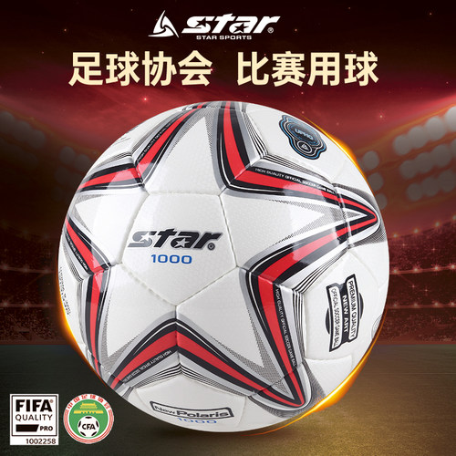 star世达1000足球5号比赛专用球