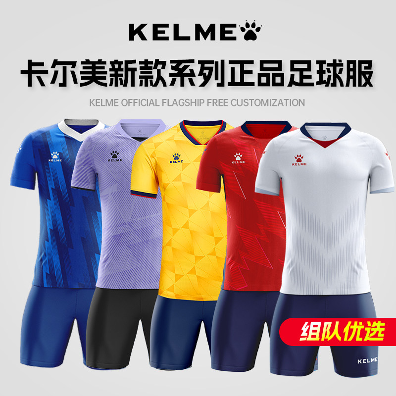 卡尔美球衣定制足球服男款套装