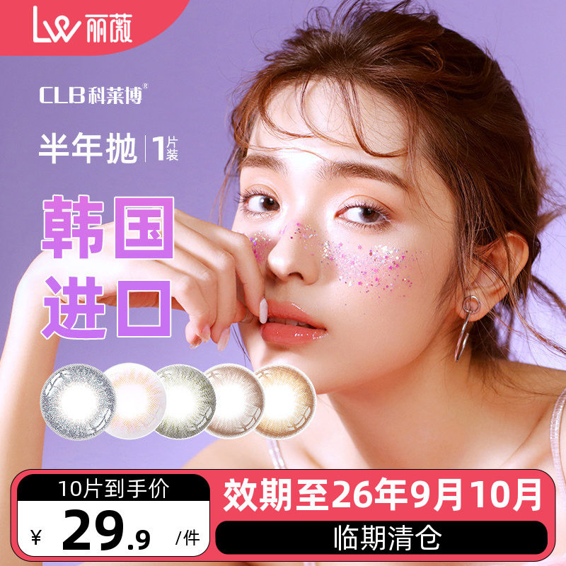 【10片】科莱博茶小姐美瞳半年彩色隐形眼镜