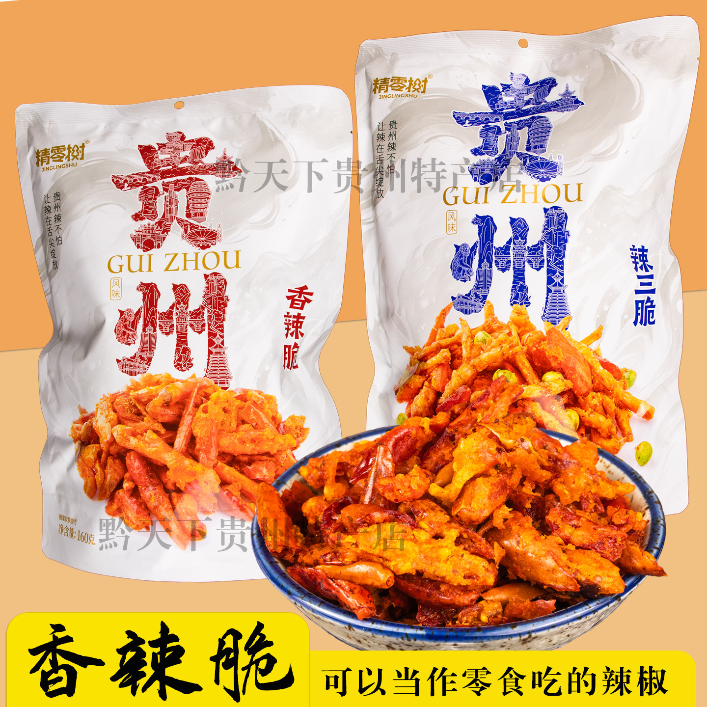 贵州特产香辣脆精零树贵定香酥辣椒油炸小吃追剧零食下饭拌拌粉面