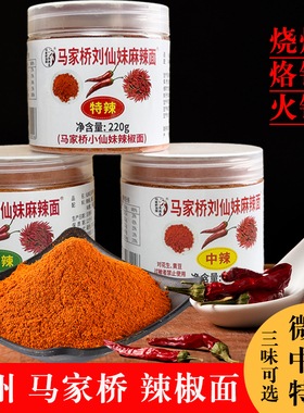贵州马家桥刘仙妹辣椒面修文特产马辣烙锅烧烤干碟蘸料辣椒粉220g