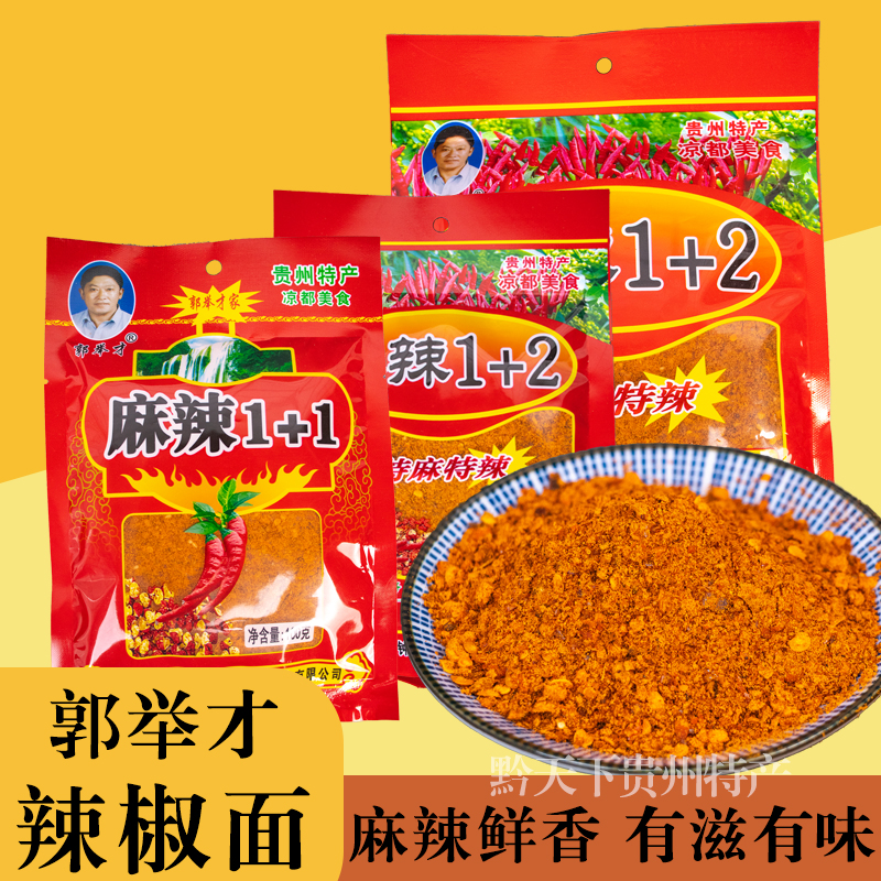 貴州特產(chǎn)辣椒面水城郭舉才麻辣1+11+2燒烤火鍋烙鍋干碟蘸料辣椒粉