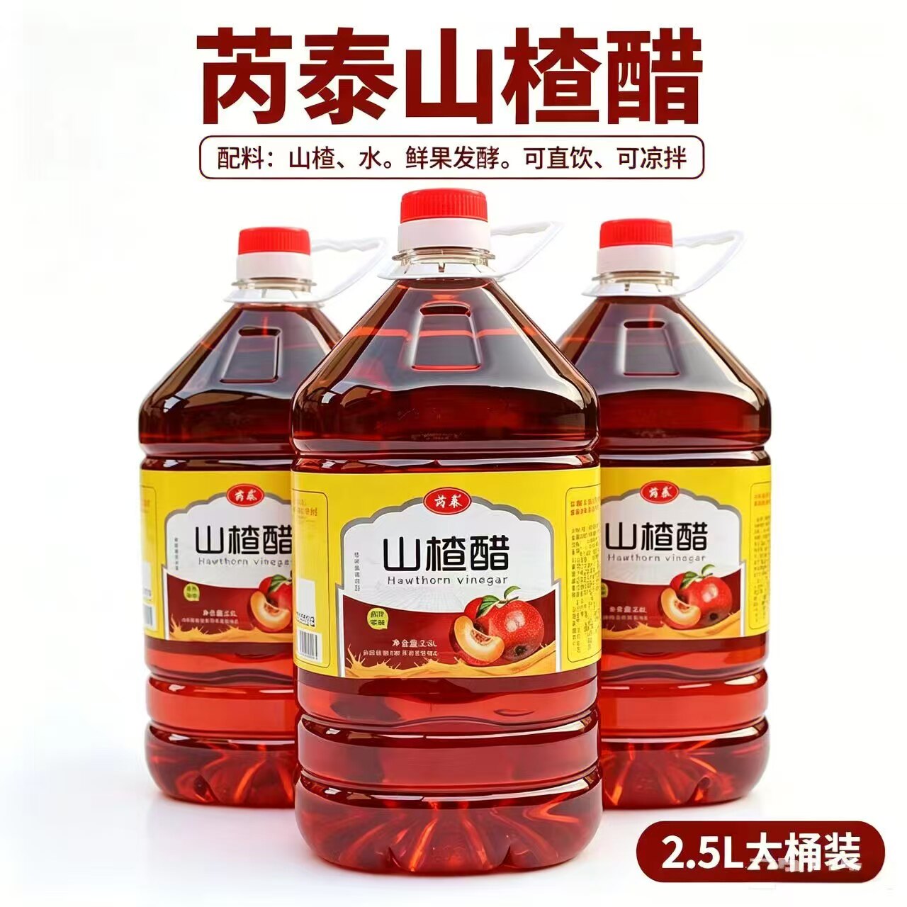 山西特产芮泰山楂醋0添加剂食用大桶5斤山楂果醋凉拌沙拉醋非饮料