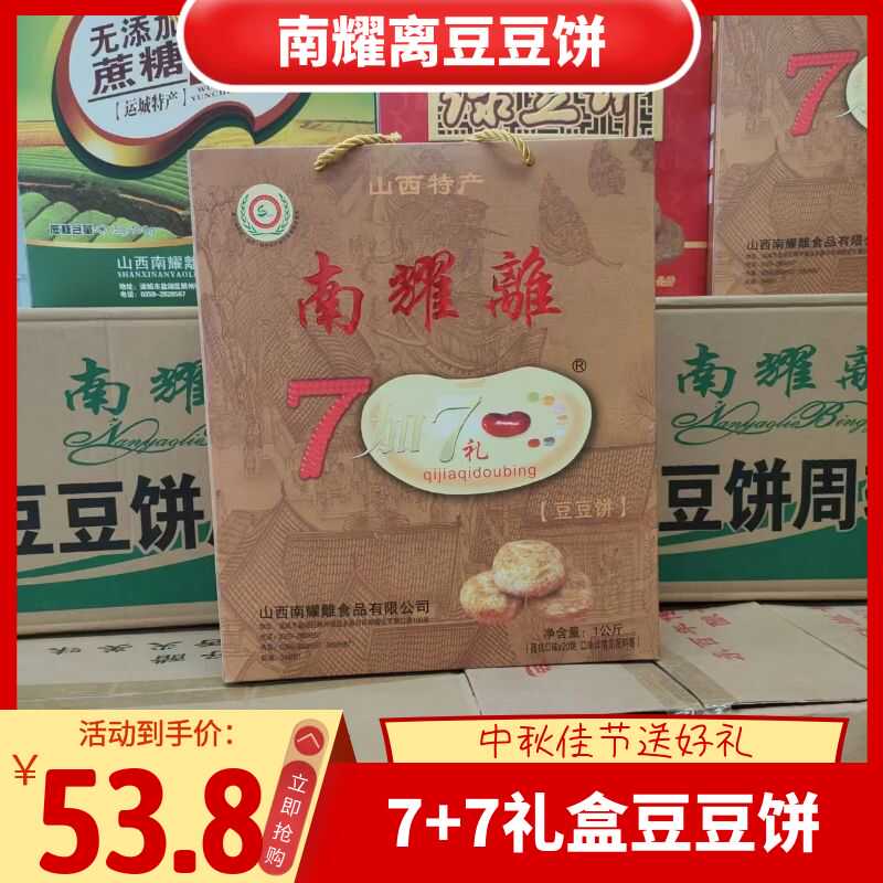 南耀離7+7豆饼礼盒绿豆礼盒无蔗糖礼盒山西运城传统糕点过节送礼
