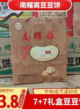 7+7豆饼礼盒南耀离礼盒无蔗糖