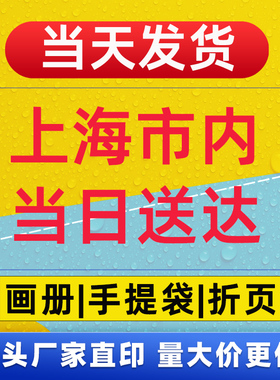 画册印刷宣传单手提袋折页当日送达批量定制上海源头厂家直印