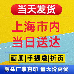 画册印刷宣传单手提袋折页当日送达批量定制上海源头厂家直印