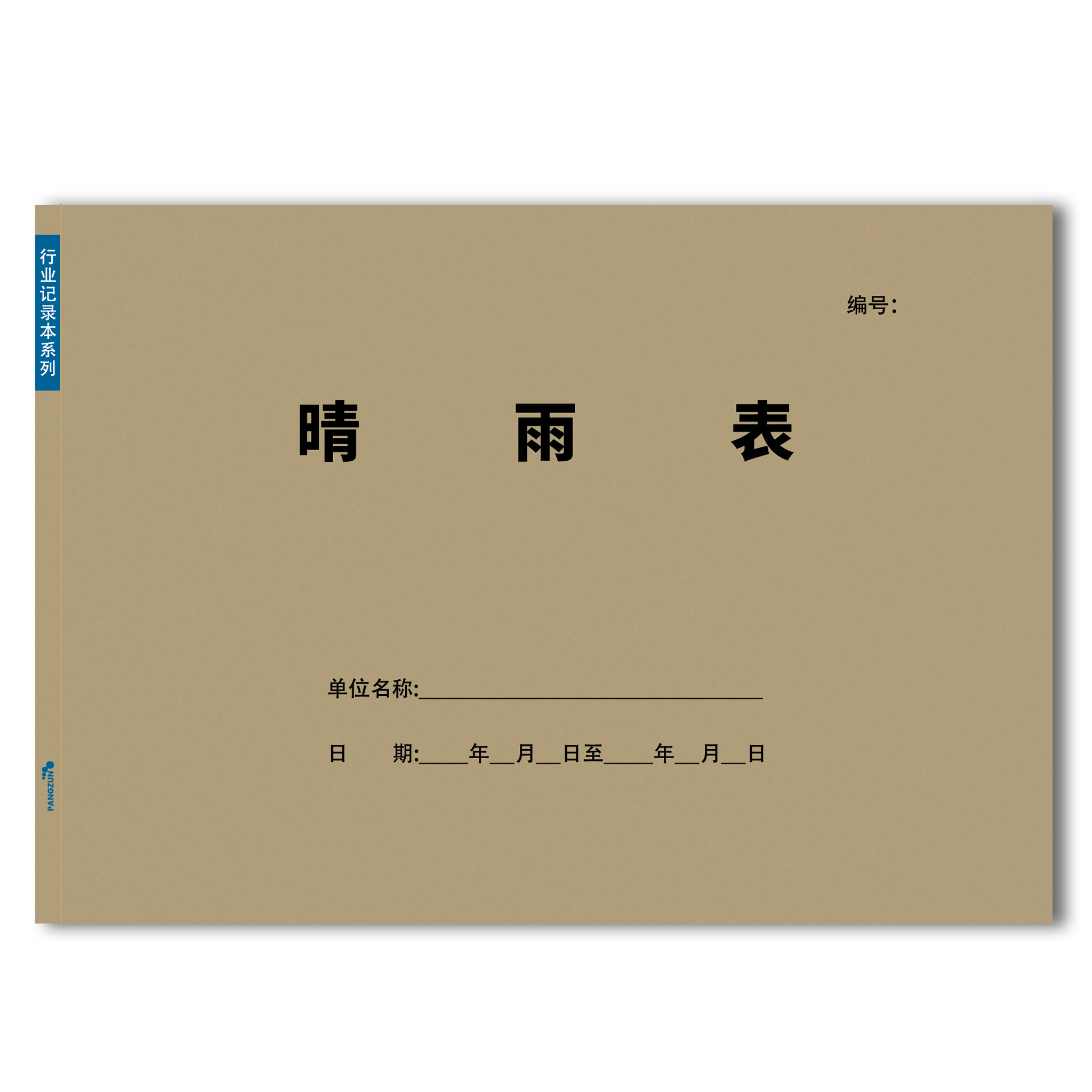 主力A4工地施工晴雨表晴雨表记录表晴雨登记表天气登记表气候记录