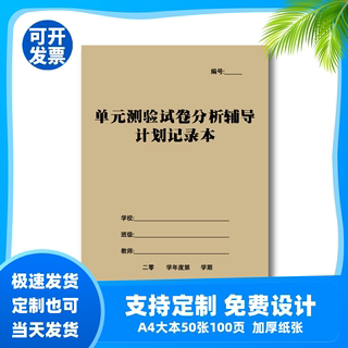 单元测验试卷分析辅导计划记录本A4中小学学校单元测试考试登记表